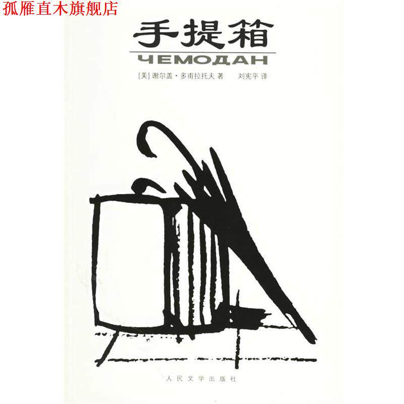 【正版书】 手提箱 (美)多甫拉托夫 著,刘宪平 译 人民文学出版社