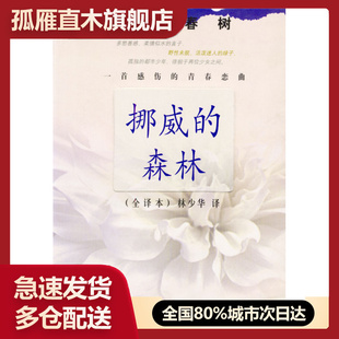 【正版】挪威的森林 村上春树 林少华