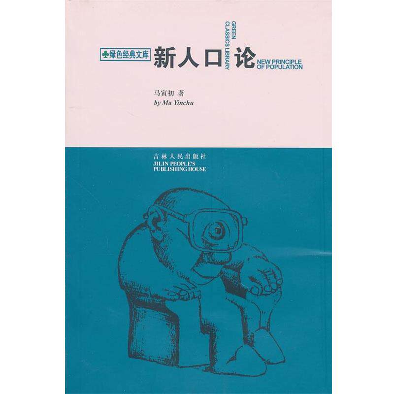 【正版书】 新人口论 马寅初 著 吉林人民出版社