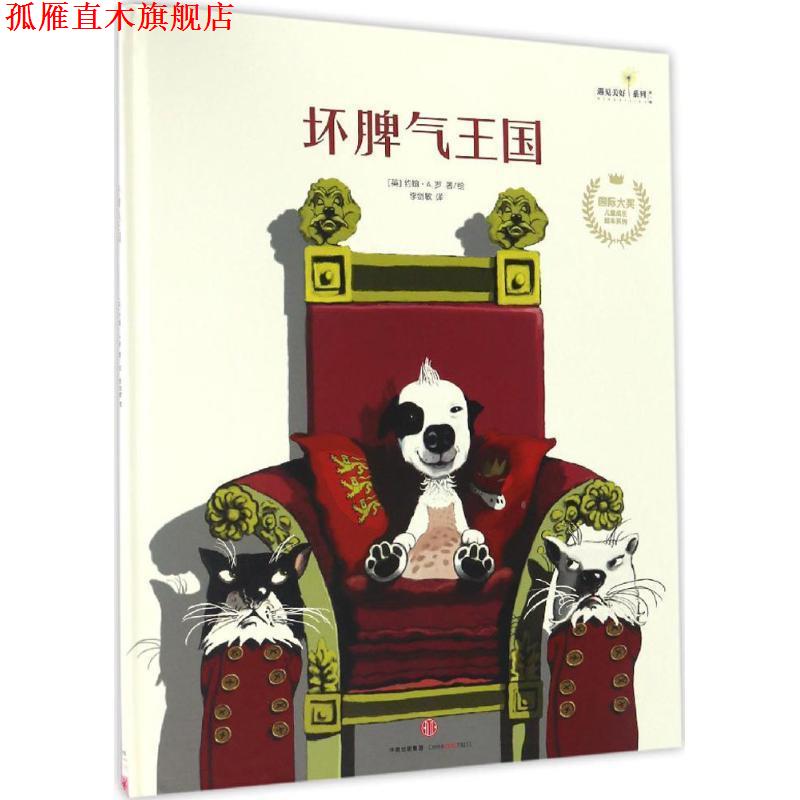 【正版书】 坏脾气王国 [英] 约翰A.罗 著,[英] 约翰·A.罗 绘,李剑敏 译 中信出版社，中信出版集团