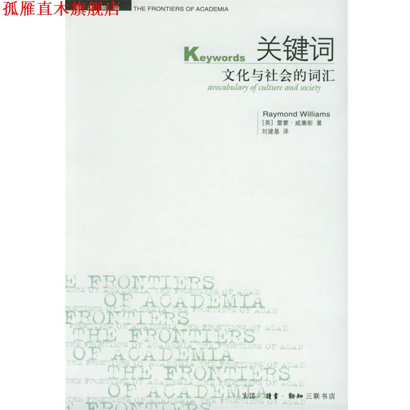 【正版书】 关键词：文化与社会的词汇——学术前沿 （英）威廉斯 著,刘建基 译 生活·读书·新知三联书店