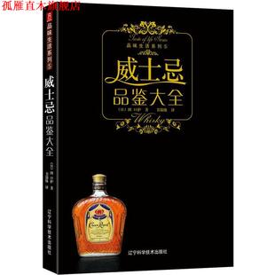 编 社 书 辽宁科学技术出版 译 书锦缘 潘波若 日 威士忌品鉴大全 正版