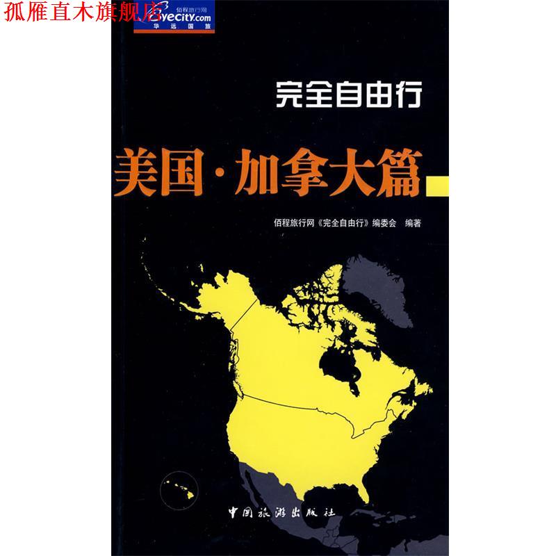【正版书】 自由行美国加拿大篇 佰程旅行网《自由行》编委会 编著 中国旅游出版社