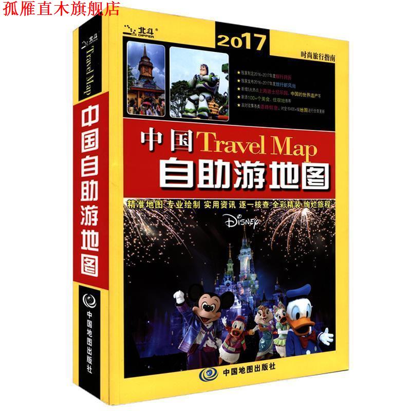 【正版书】 2016中国自助游地图 中国地图出版社 中国地图出版社