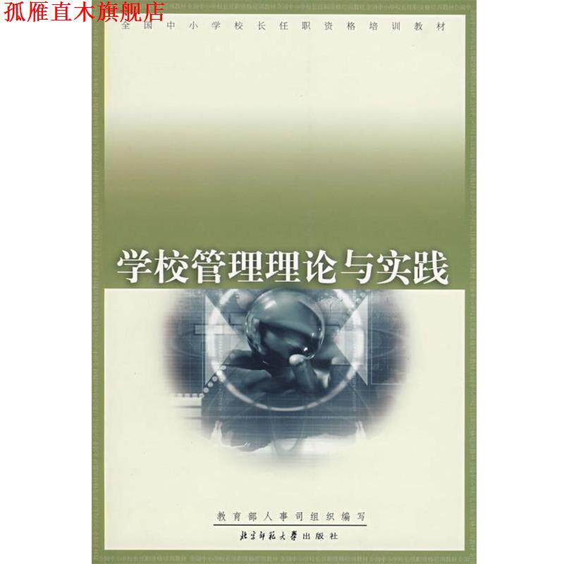 【正版书】 学校管理理论与实践 教育部人事司 组织编写 北京师范大学出版社