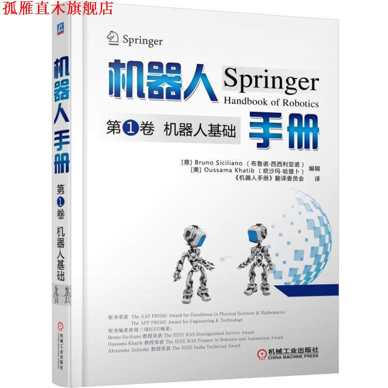 【正版书】 机器人手册卷 机器人基础 [意]Bruno Siciliano(布鲁诺·西西利亚诺) 机械工业出版社