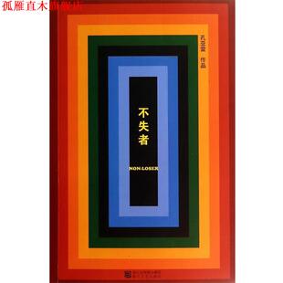 【正版书】 不失者 孔亚雷 著 浙江文艺出版社