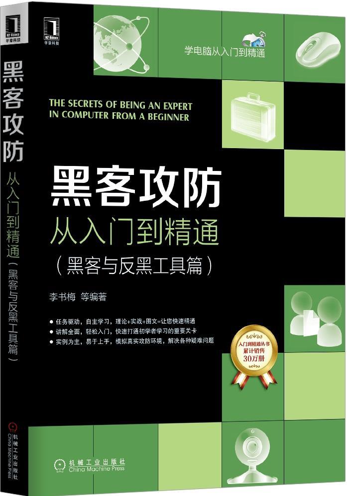 【正版书】 黑客攻防从入门到精通 李书梅 著 机械工业出版社