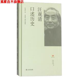 著 社 书 上海书店出版 口述 汪观清 魏松岩 邢建榕 汪观清口述历史 正版