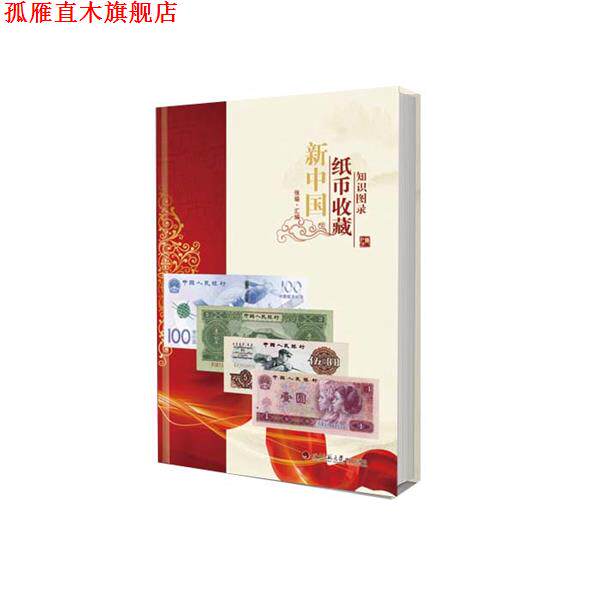 【正版书】 新中国纸币收藏知识图录 四川师范大学电子出版社