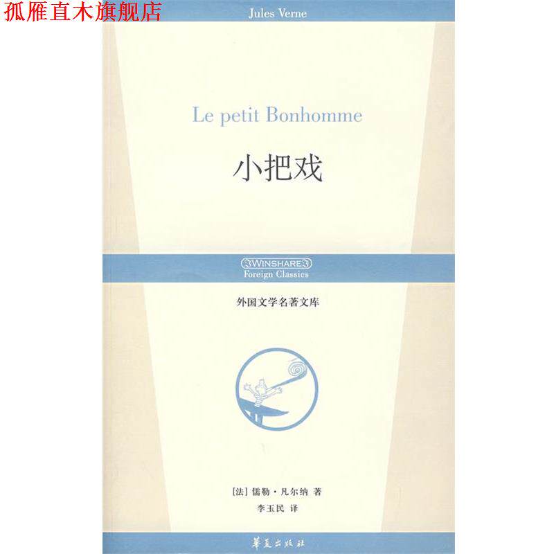 【正版书】 小把戏 (法)凡尔纳 著,李玉民 译 华夏出版社