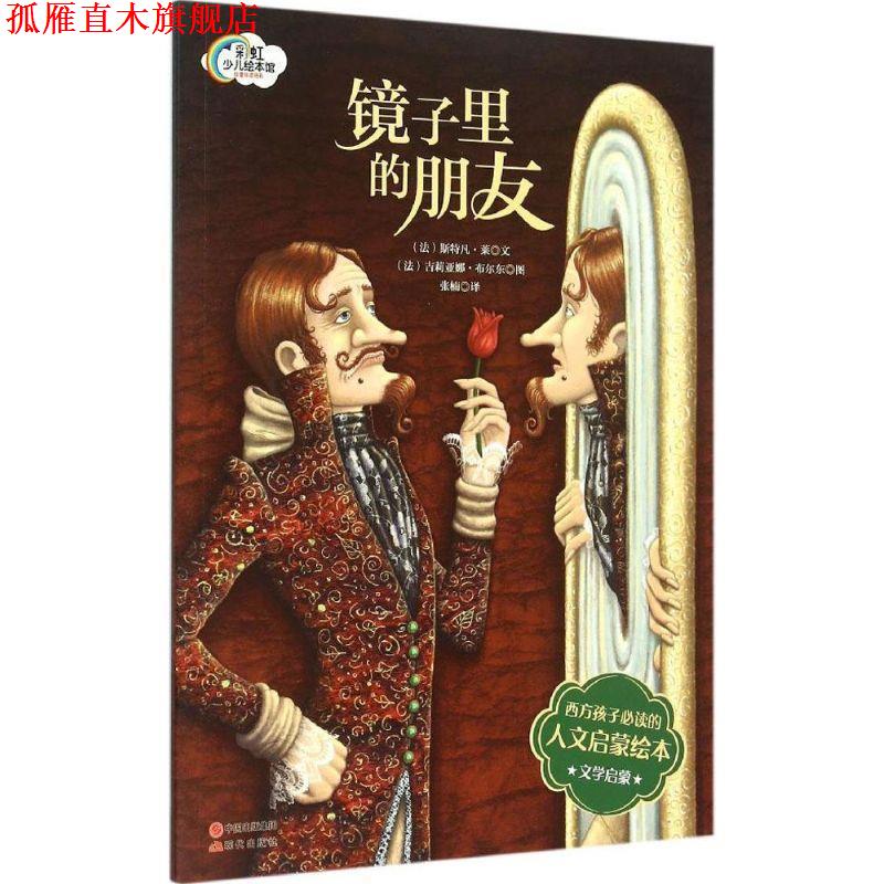 【正版书】 法国人文启蒙绘本-镜子里的朋友 (法)凡莱,(法)布尔东 绘, 张楠 现代出版社