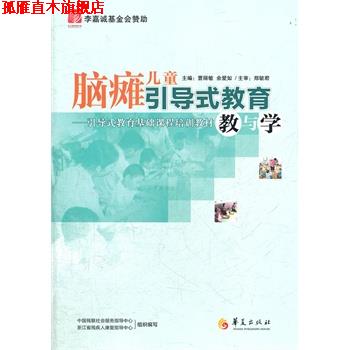 【正版书】 脑瘫儿童引导式教育教与学 曹丽敏,余爱如 主编 华夏出版社