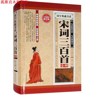 【正版书】 宋词三百首全解 [清] 朱孝臧 编 中国华侨出版社