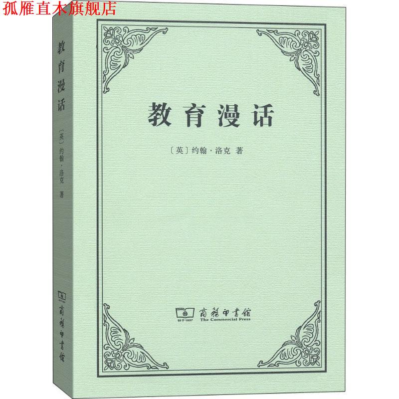 【正版书】 教育漫话 [英]约翰·洛克,徐大建 商务印书馆