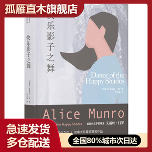【正版】艾丽丝-门罗作品-快乐影子之舞[加拿大]艾丽丝u0026middot;门