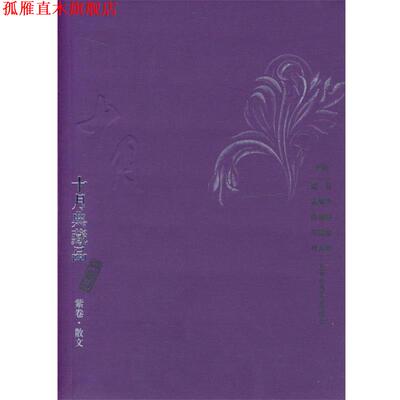 【正版书】 十月典藏品·散文 谢冕等 主编 北京十月文艺出版社