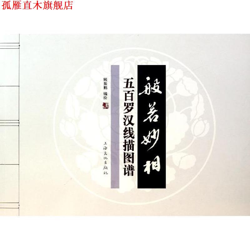 【正版书】 般若妙相—五百罗汉线描图谱 顾振鹏 编绘 上海文化出版社