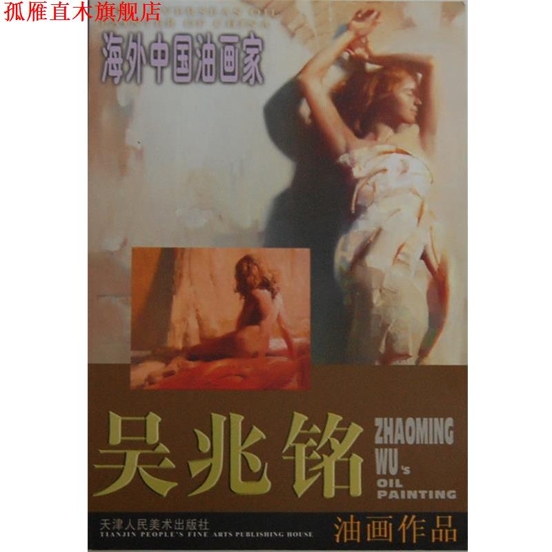 【正版书】 吴兆铭油画作品 吴兆铭 绘 天津人民美术出版社