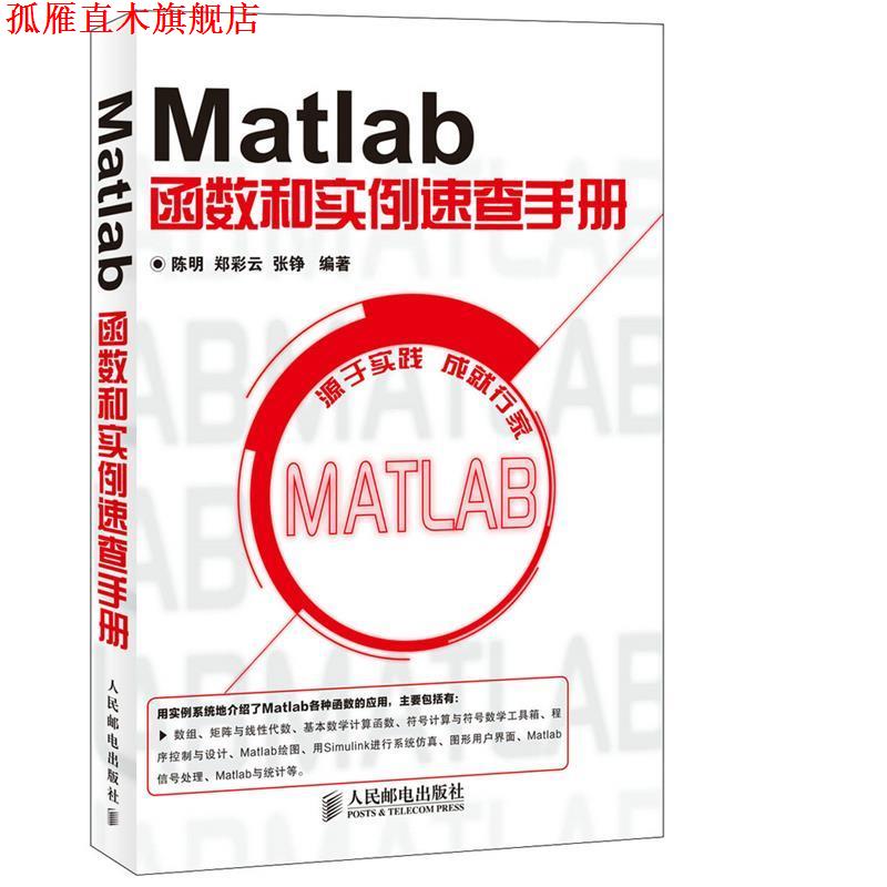 【正版书】 Matlab函数和实例速查手册 陈明,郑彩云,张铮　编著 人民邮电出版社