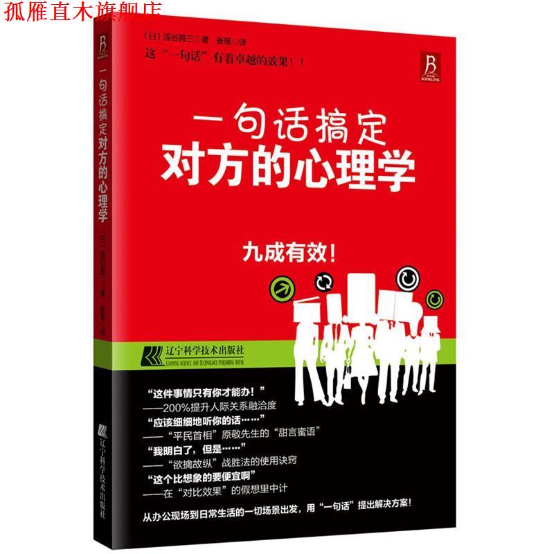 【正版书】 一句话搞定对方的心理学 (日)涩谷昌三 著,张瑶 译 辽宁科学技术出版社
