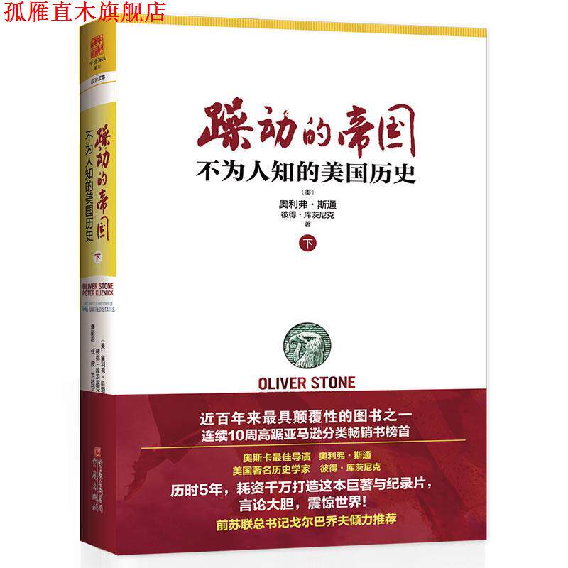 【正版书】 躁动的帝国 下 奥利弗.斯通 重庆出版社