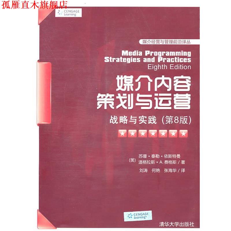【正版书】 媒介内容策划与运营：战略与实践 （美）依斯特曼,（美）费格斯　著,刘涛,何艳,张海华　译 清华大学出版社