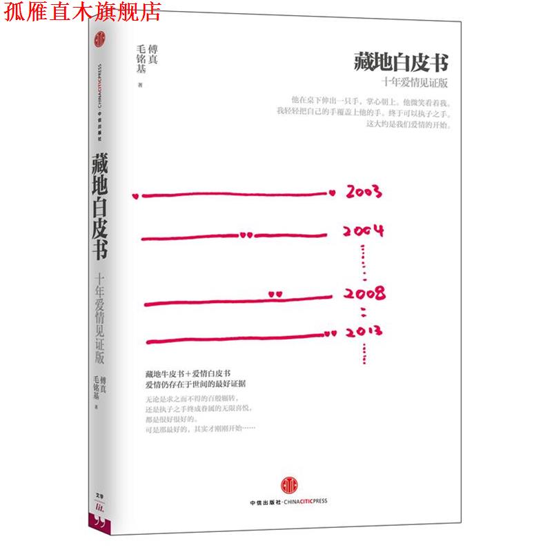 【正版书】 藏地白皮书:十年爱情见证版 傅真, 毛铭基 中信出版社