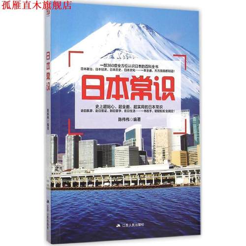 【正版书】 日本常识 陈伟伟 江苏人民出版社