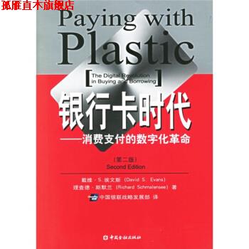 【正版书】 银行卡时代:消费的数字化革命 [美] 埃文斯,[美] 斯默兰 著,中国银联战略发展部 译 中国金融出版社