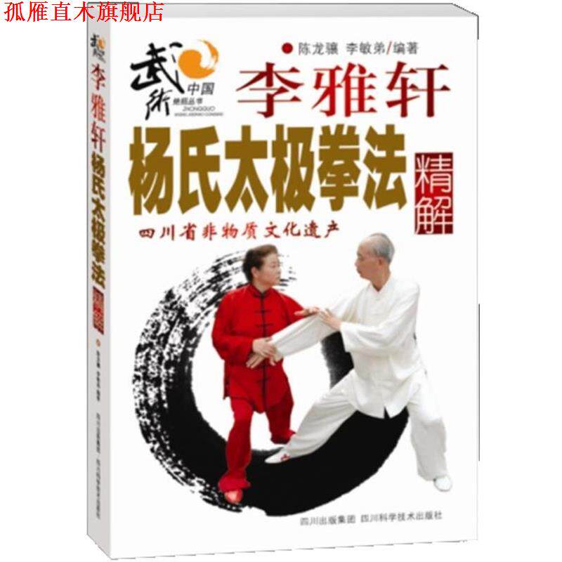 【正版书】 李雅轩杨氏太极拳法精解 陈龙骧 四川科技出版社
