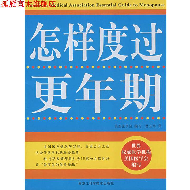 【正版书】 双色 怎样度过更年期 美国医学会 编写,林云华 译 黑龙江科学技术出版社