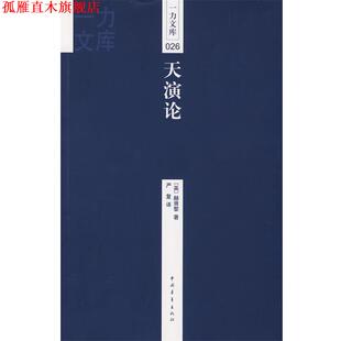【正版书】 一力文库026-天演论 (英)赫胥黎(Huxley,T.H.) 著,严复 译 中国青年出版社