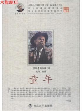 【正版书】 青少年课外阅读中外名著系列 童年 高坤　编译 南京大学出版社