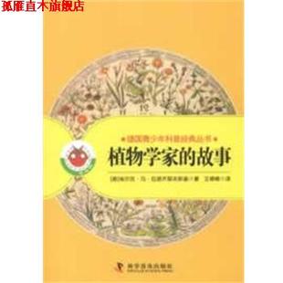 【正版书】 植物学家的故事 (德)拉德齐耶夫斯基 著,王德峰 译 科学普及出版社