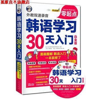 【正版书】 韩语学习零起点30天入门 耿小辉 中译出版社