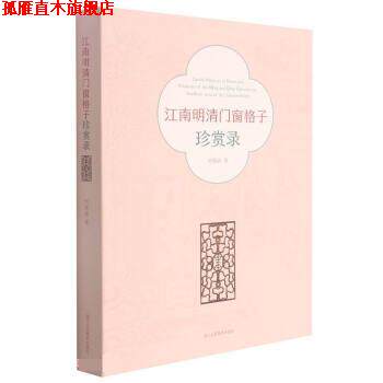 【正版书】 江南明清门窗格子珍赏录 何晓道 浙江人民美术出版社