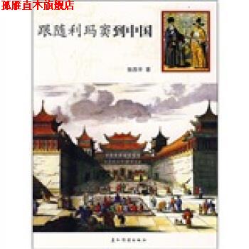 【正版书】 跟随利玛窦到中国 张西平 著 五洲传播出版社