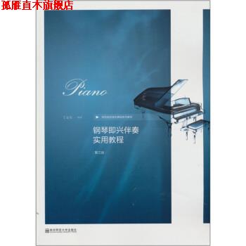 【正版书】 钢琴即兴伴奏实用教程 丁运东 著 南京师范大学出版社