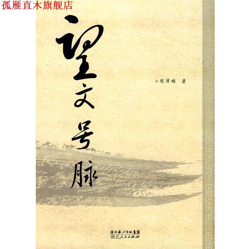 【正版书】 望文号脉 周泽雄 著 湖北人民出版社