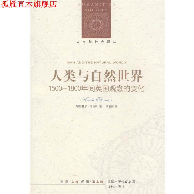 【正版书】 人类与自然世界:1500-1800年间英国观念的变化 (英)托马斯 著,宋丽丽 译 译林出版社