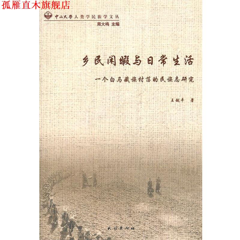 【正版书】 乡民闲暇与日常生活:一个白马藏族村落的民族志研究 王越平　著 民族出版社