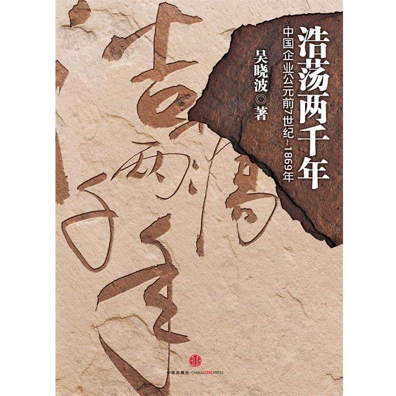 【正版书】 浩荡两千年:中国企业公元前7世纪-1869年 吴晓波 著 中信出版社