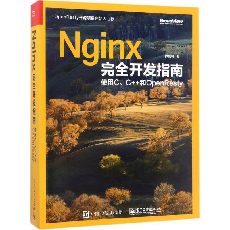 【正版书】 Nginx开发指南:使用C、C++和OpenResty 罗剑锋　著 电子工业出版社
