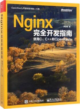 【正版书】 Nginx开发指南:使用C、C++和OpenResty 罗剑锋　著 电子工业出版社