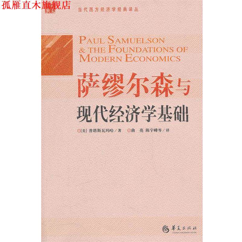 【正版书】 萨缪尔森与现代经济学基础 普塔斯瓦玛哈 华夏出版社