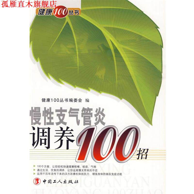 【正版书】 慢性气管炎调养100招 《健康100丛书》编委会 编 工人出版社