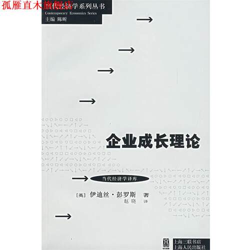 【正版书】 企业成长理论 (英)彭罗斯(Penrose,E.T.) 著,赵晓　译 上海人民出版社