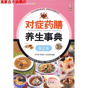【正版书】 对症药膳养生事典 洪尚纲 等 著 中国纺织出版社