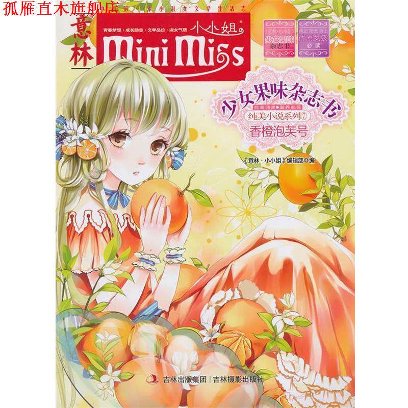 【正版书】 小小姐果味杂志书7--香橙泡芙号 《意林·小小姐》编辑部编 吉林摄影出版社